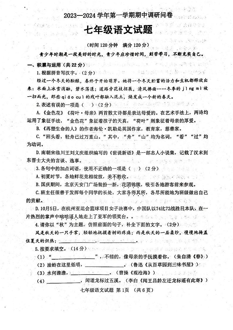 山东省聊城市东阿县2023-2024学年七年级上学期11月期中语文试题第1页