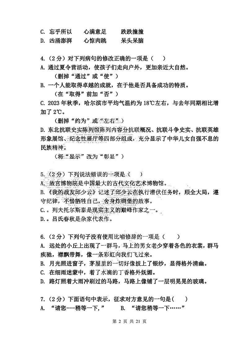 2023-2024学年哈尔滨市163中学初一(上)期中语文试题及答案02