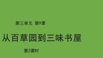 初中语文人教部编版七年级上册从百草园到三味书屋说课ppt课件