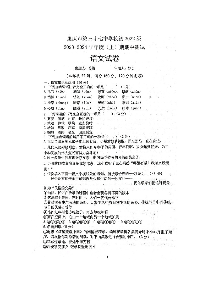 重庆市第三十七中学校2023-2024学年八年级上学期期中考试语文试题第1页