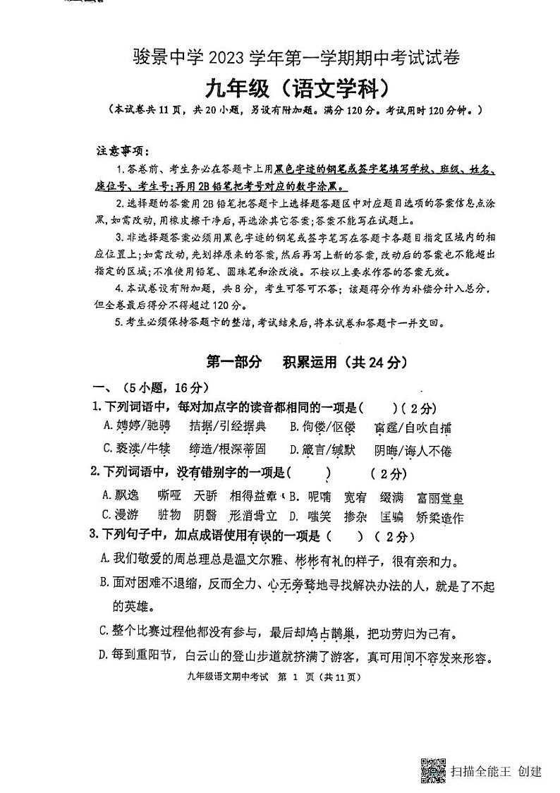 广东省广州市天河区骏景中学2023-2024学年九年级上学期期中考试语文试题01