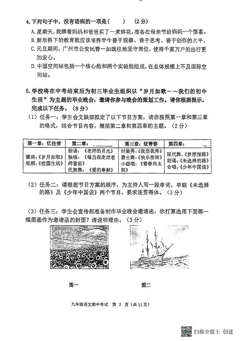 广东省广州市天河区骏景中学2023-2024学年九年级上学期期中考试语文试题02