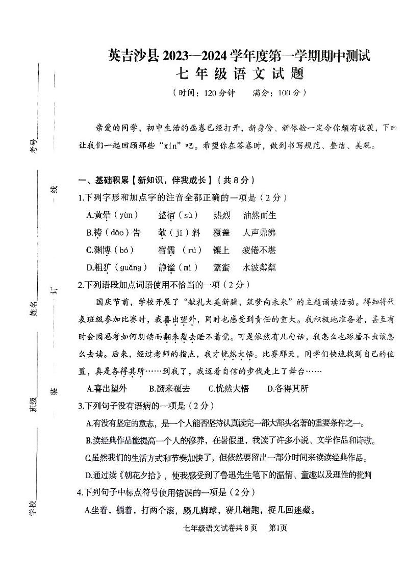 新疆维吾尔自治区喀什地区英吉沙县2023-2024学年七年级上学期11月期中语文试题第1页