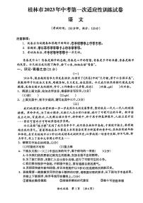 2023年广西桂林市中考一模语文试题