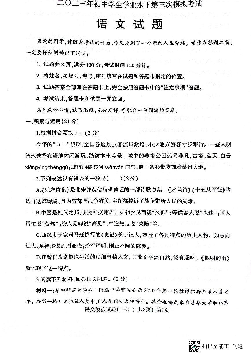 2023年山東省聊城市莘縣中考三模語(yǔ)文試題第1頁(yè)