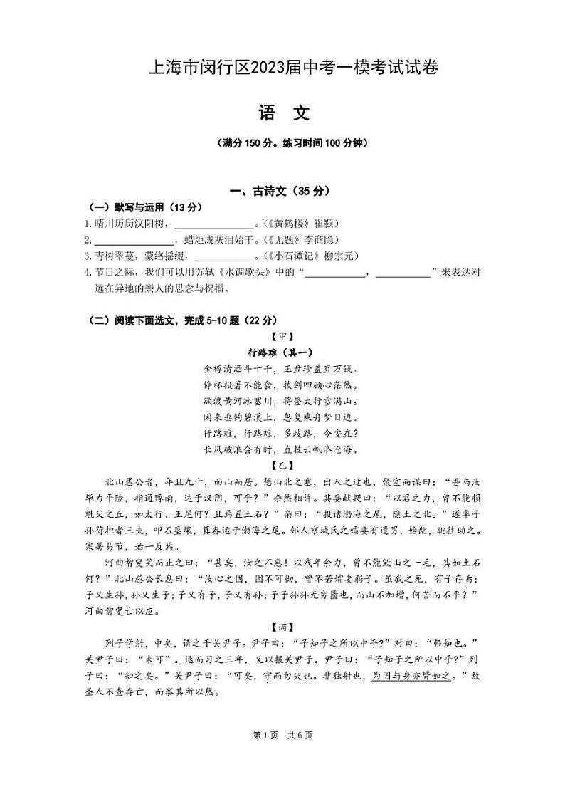上海市闵行区2023届中考一模考试语文试卷第1页
