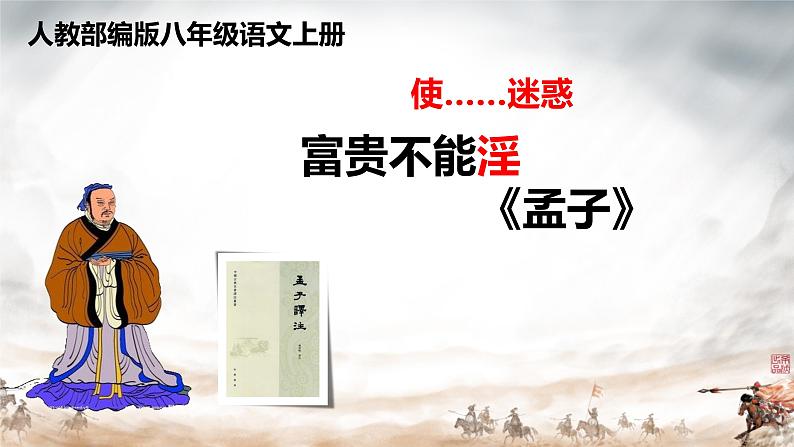 第23课《孟子三章——富贵不能淫》课件01