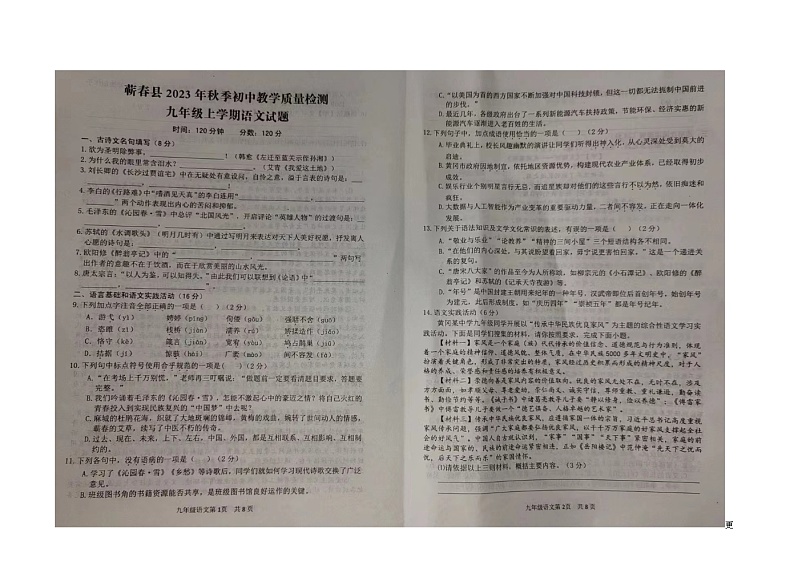 湖北省蕲春县2023-2024学年九年级上学期期中考试语文试题第1页