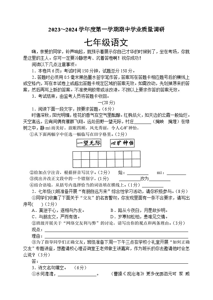 江苏省淮安市淮安区2023-2024学年七年级上学期期中学业质量调研语文试卷第1页