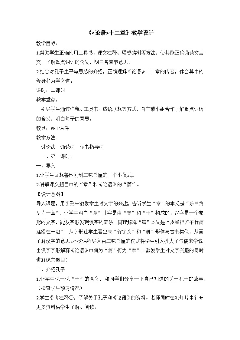 统编版语文七年级上册 第11课《论语十二章》教学设计01