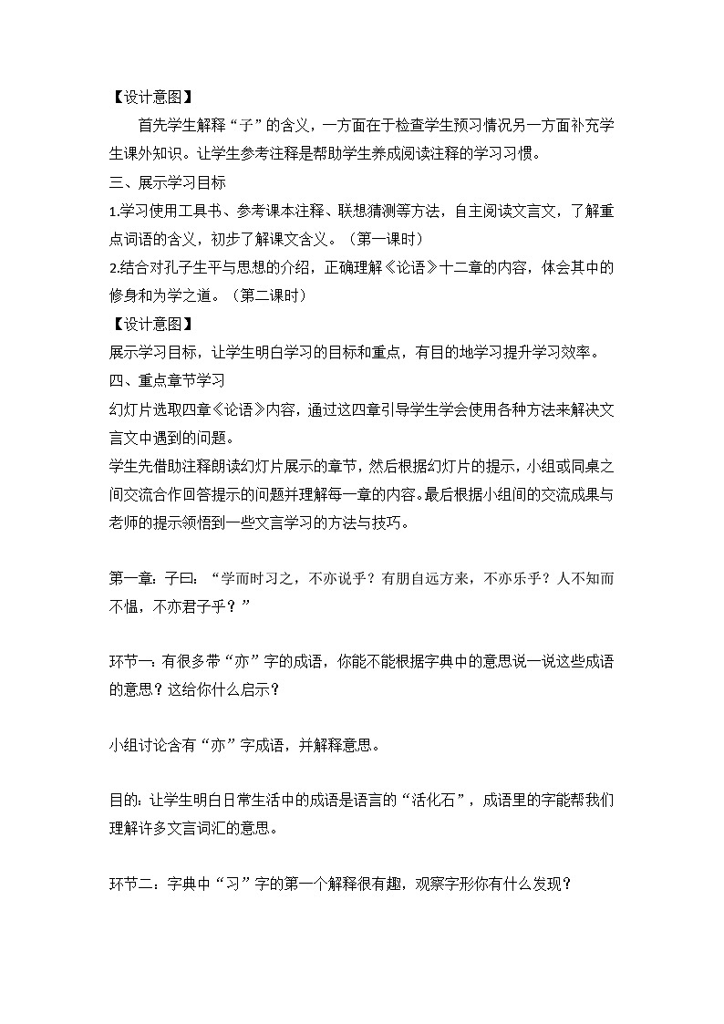 统编版语文七年级上册 第11课《论语十二章》教学设计02