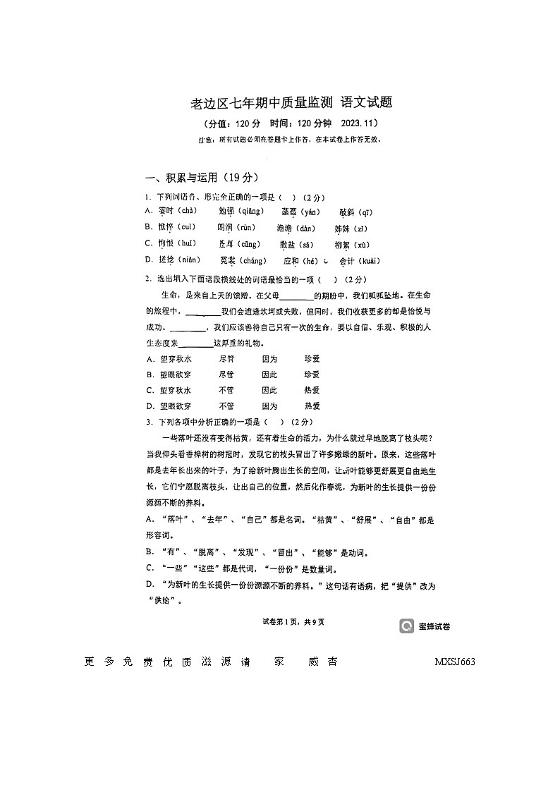 18,辽宁省营口市第十七中学2023—2024学年七年级上学期期中考试语文试题第1页