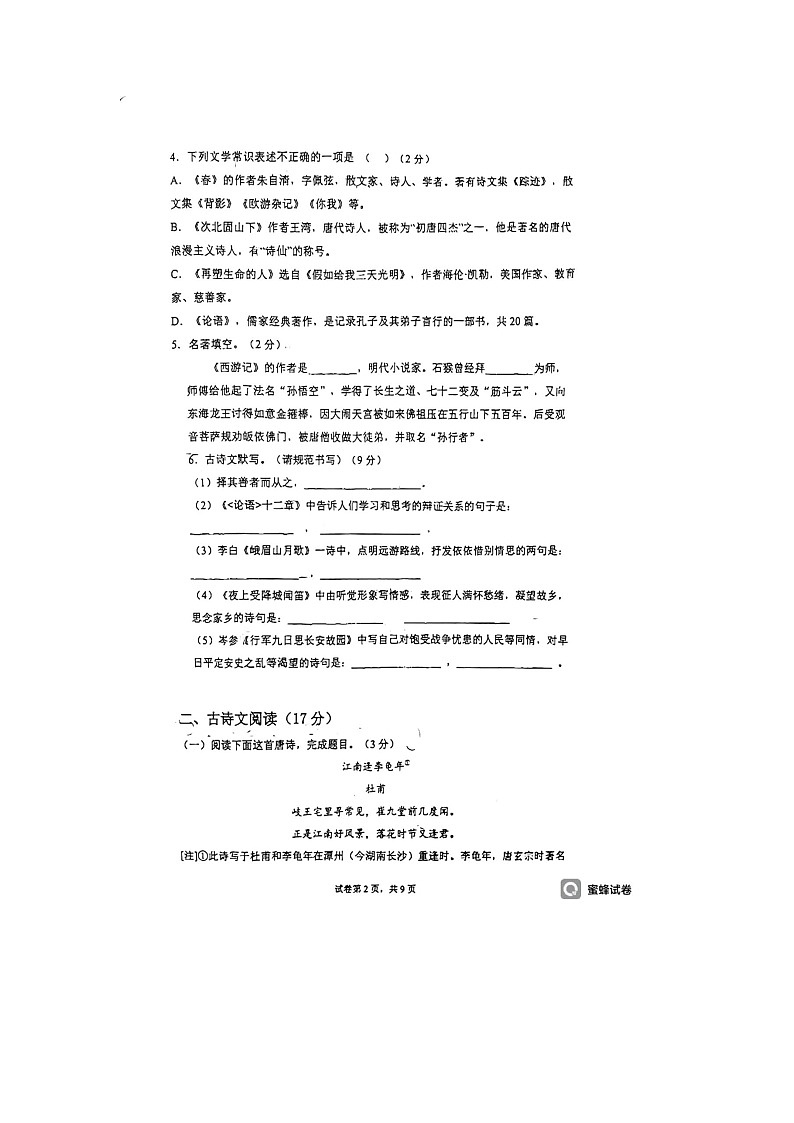 18,辽宁省营口市第十七中学2023—2024学年七年级上学期期中考试语文试题第2页