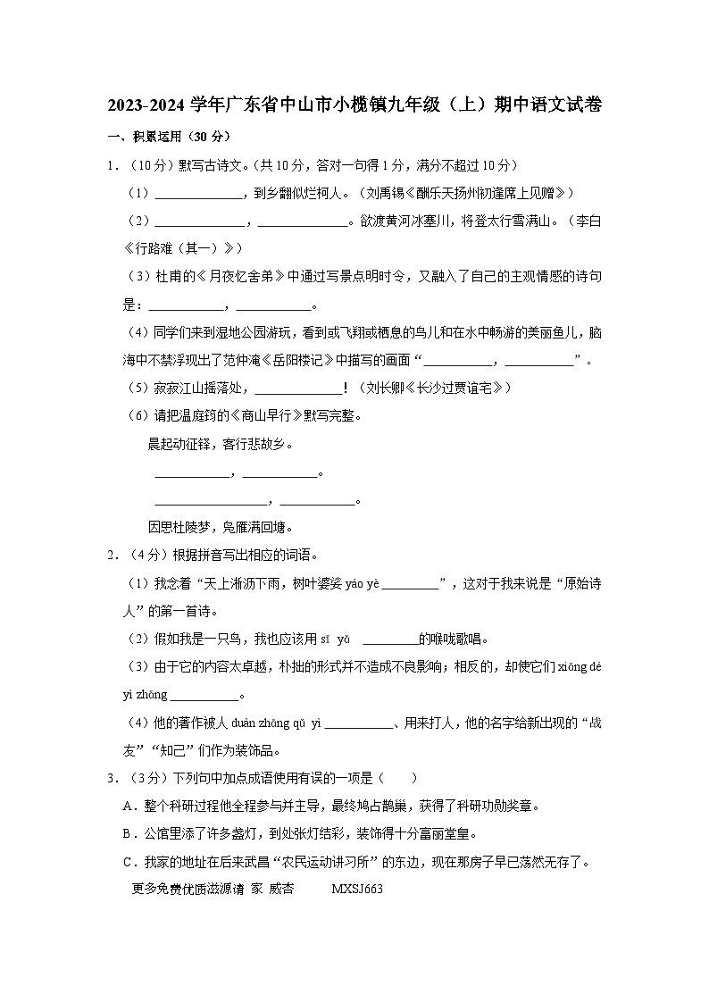 30,广东省中山市小榄镇2023-2024学年九年级上学期期中考试语文试卷01
