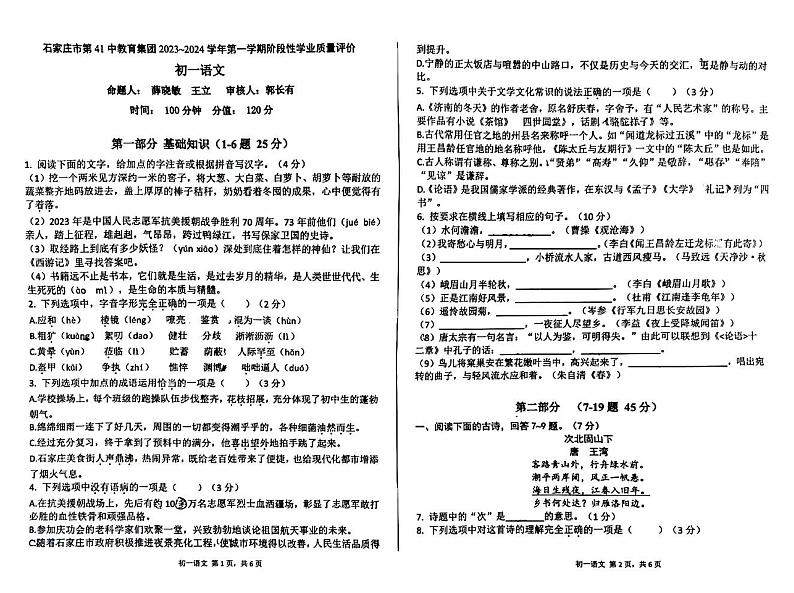 河北省石家庄市第四十一中学教育集团2023-2024学年七年级上学期期中考试语文试题01