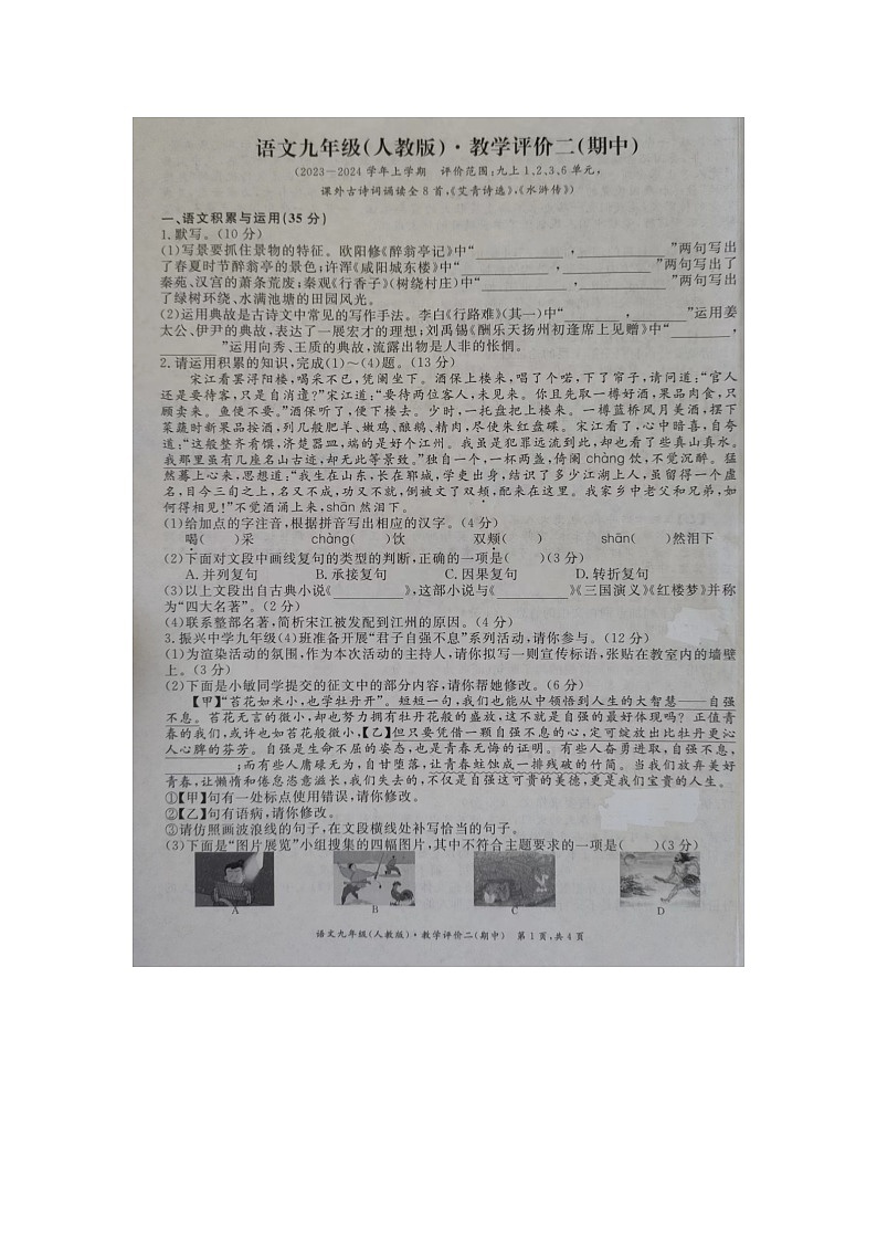 安徽省滁州市明光市2023-2024學(xué)年九年級(jí)上學(xué)期11月期中考試語文試題第1頁