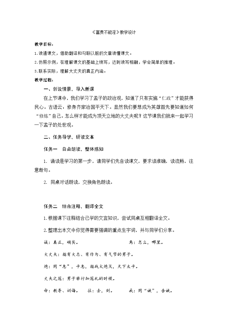 初中语文人教部编版八年级上册富贵不能淫教案设计