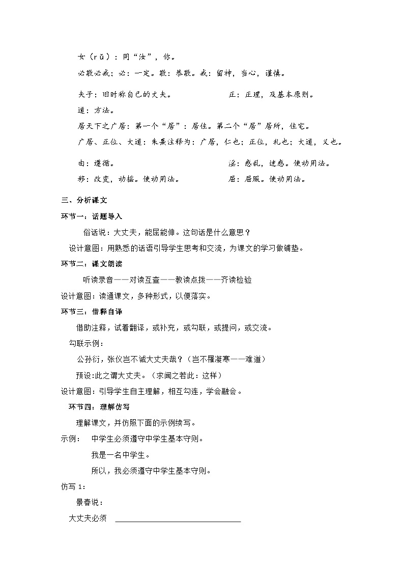 统编版语文八年级上册 第23课《孟子三章——富贵不能淫》教学设计02