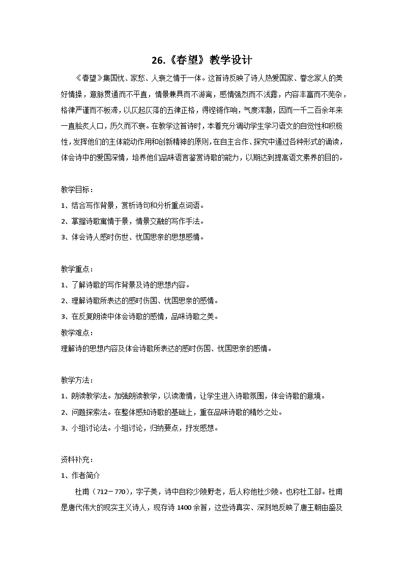 初中语文人教部编版八年级上册第六单元26 诗词五首春望教案设计