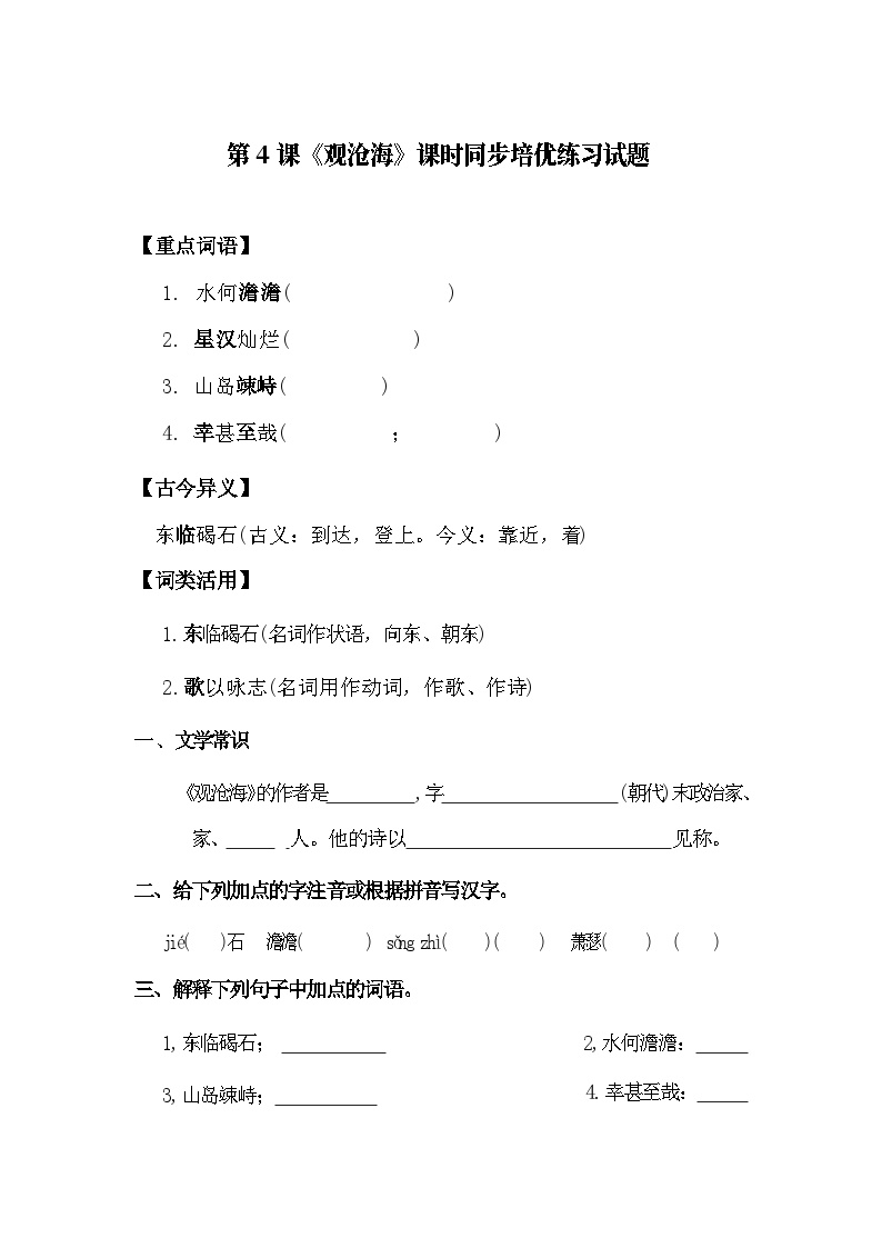 初中语文人教部编版七年级上册观沧海同步练习题