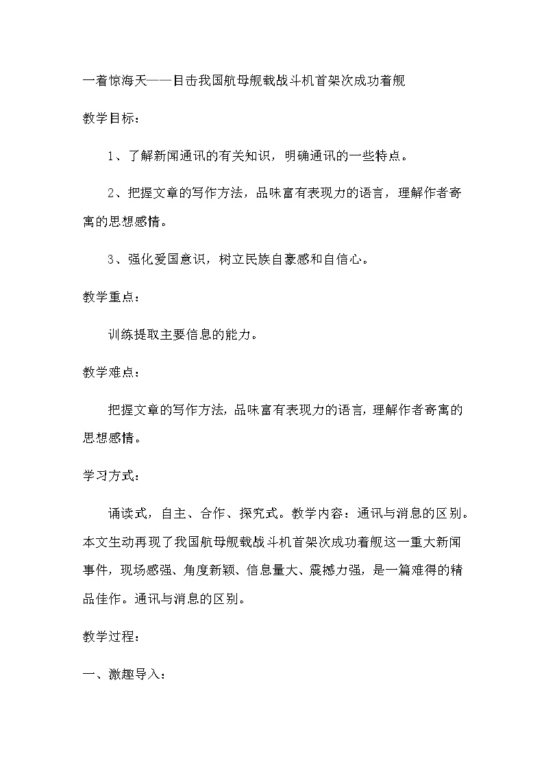 初中语文人教部编版八年级上册一着惊海天教案设计