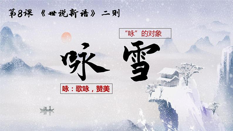 第8课《世说新语二则——咏雪》课件+2022—2023学年部编版语文七年级上册01