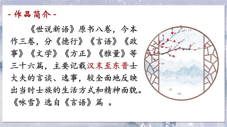 第8课《世说新语二则——咏雪》课件+2022—2023学年部编版语文七年级上册04