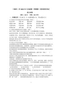 湖北省十堰市第二中学2023-2024学年八年级上学期10月月考语文试题