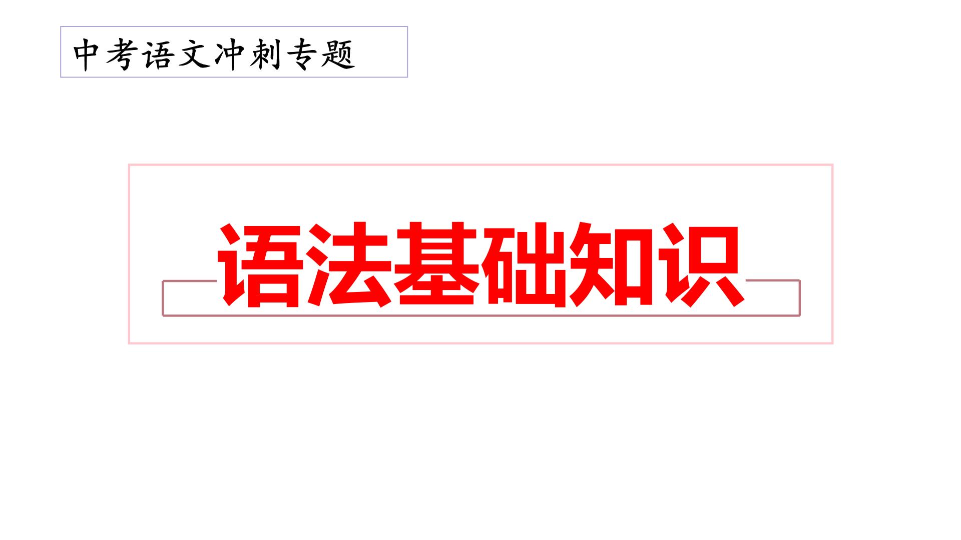 7、中考语文：语法基础知识（词性、短语、句子）（课件）2024年中考语文冲刺专项 统编版