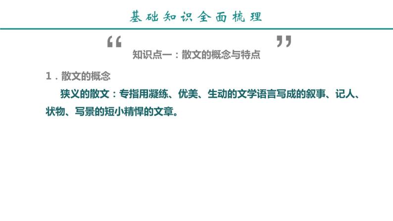 16、中考语文：散文阅读文体知识（课件）2024年中考语文冲刺专项 统编版08