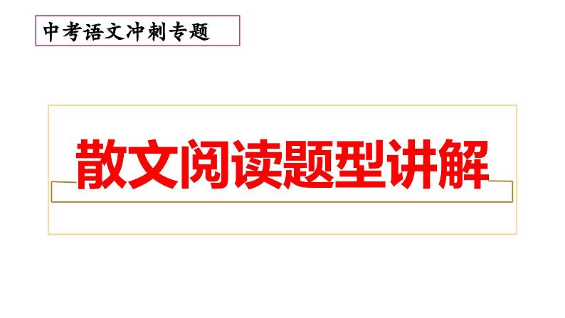 17、 中考语文:散文阅读题型讲解(课件)2024年中考语文冲刺专项 统编版01