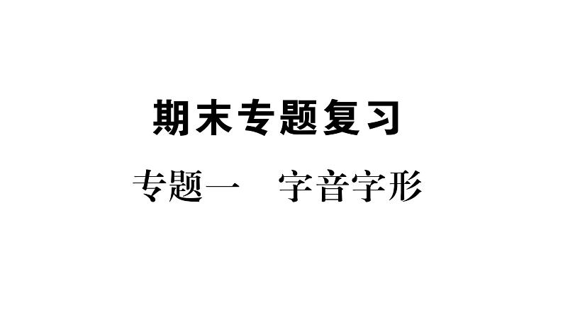 人教版七年级语文上期末专题复习专题1字音字形课时训练PPT第1页