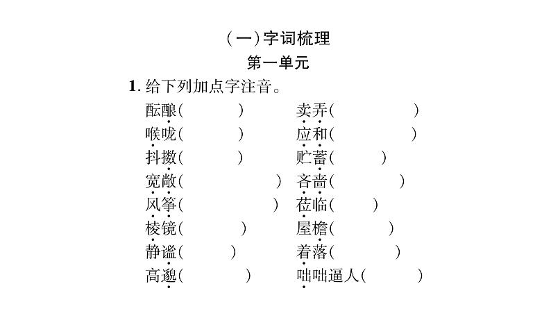 人教版七年级语文上期末专题复习专题1字音字形课时训练PPT第2页