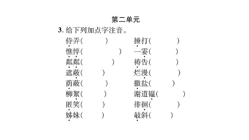 人教版七年级语文上期末专题复习专题1字音字形课时训练PPT第4页