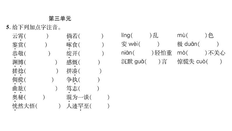 人教版七年级语文上期末专题复习专题1字音字形课时训练PPT第6页