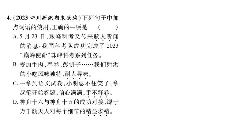人教版七年级语文上期末专题复习专题2词语理解与运用课时训练PPT第5页