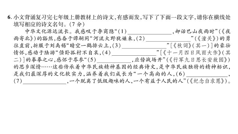 人教版七年级语文上期末质量评估课时训练PPT第6页