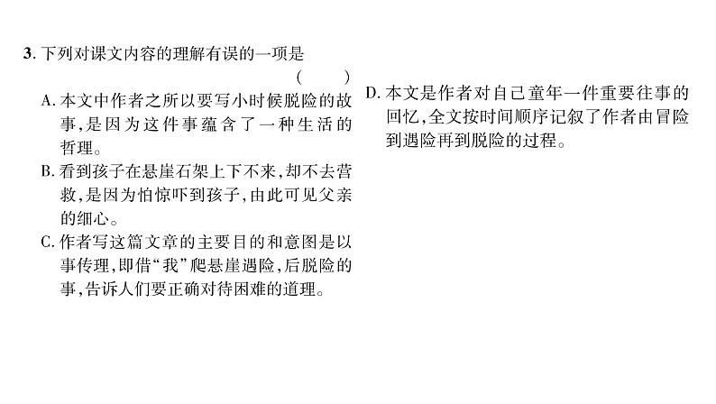 人教版七年级语文上第4单元诠释人格力量14走一步,再走一步课时训练PPT第4页