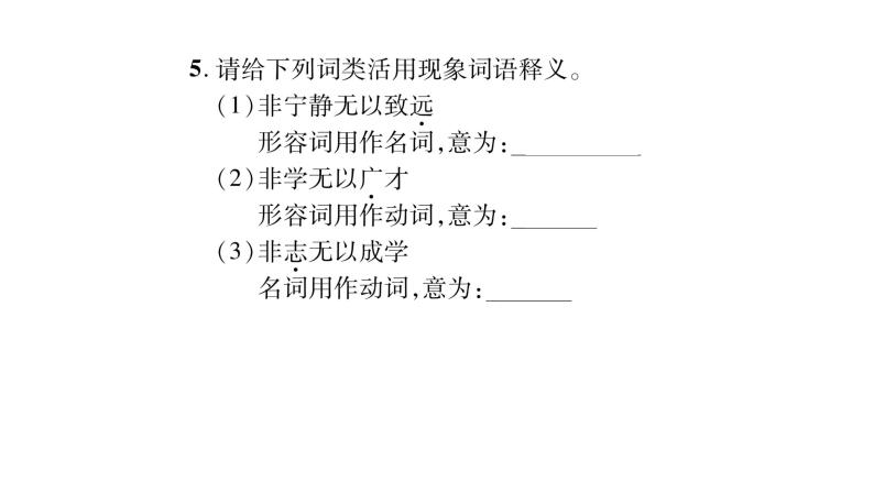 人教版七年级语文上第4单元诠释人格力量15诫子书课时训练PPT06