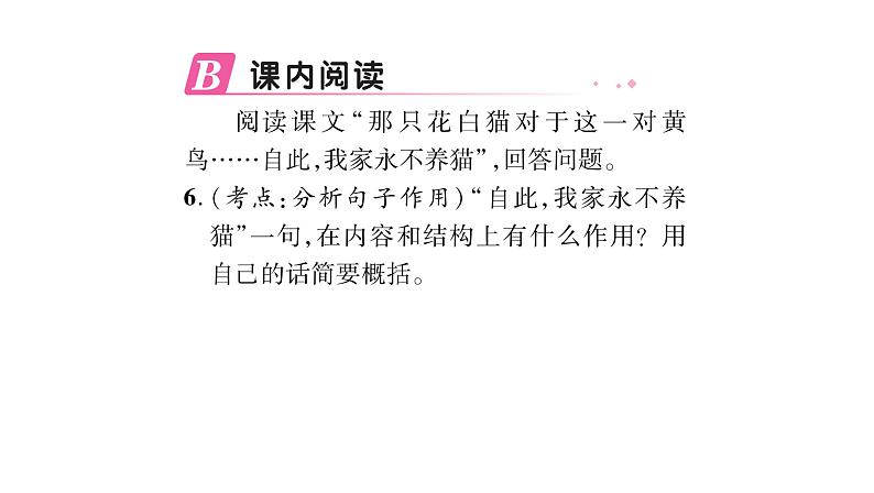 人教版七年级语文上第5单元走近人物故事16猫课时训练PPT第7页