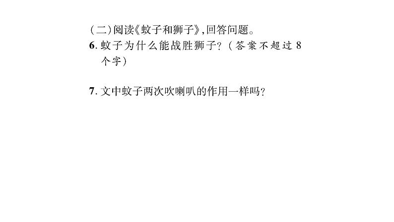 人教版七年级语文上第6单元展开想象翅膀22寓言四则课时训练PPT07