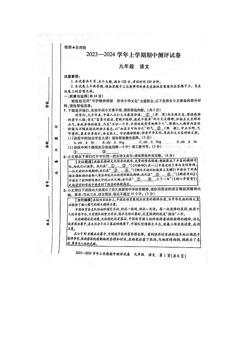 河南省汝阳县2023-2024学年九年级上学期期中学科素养检测语文试题第1页