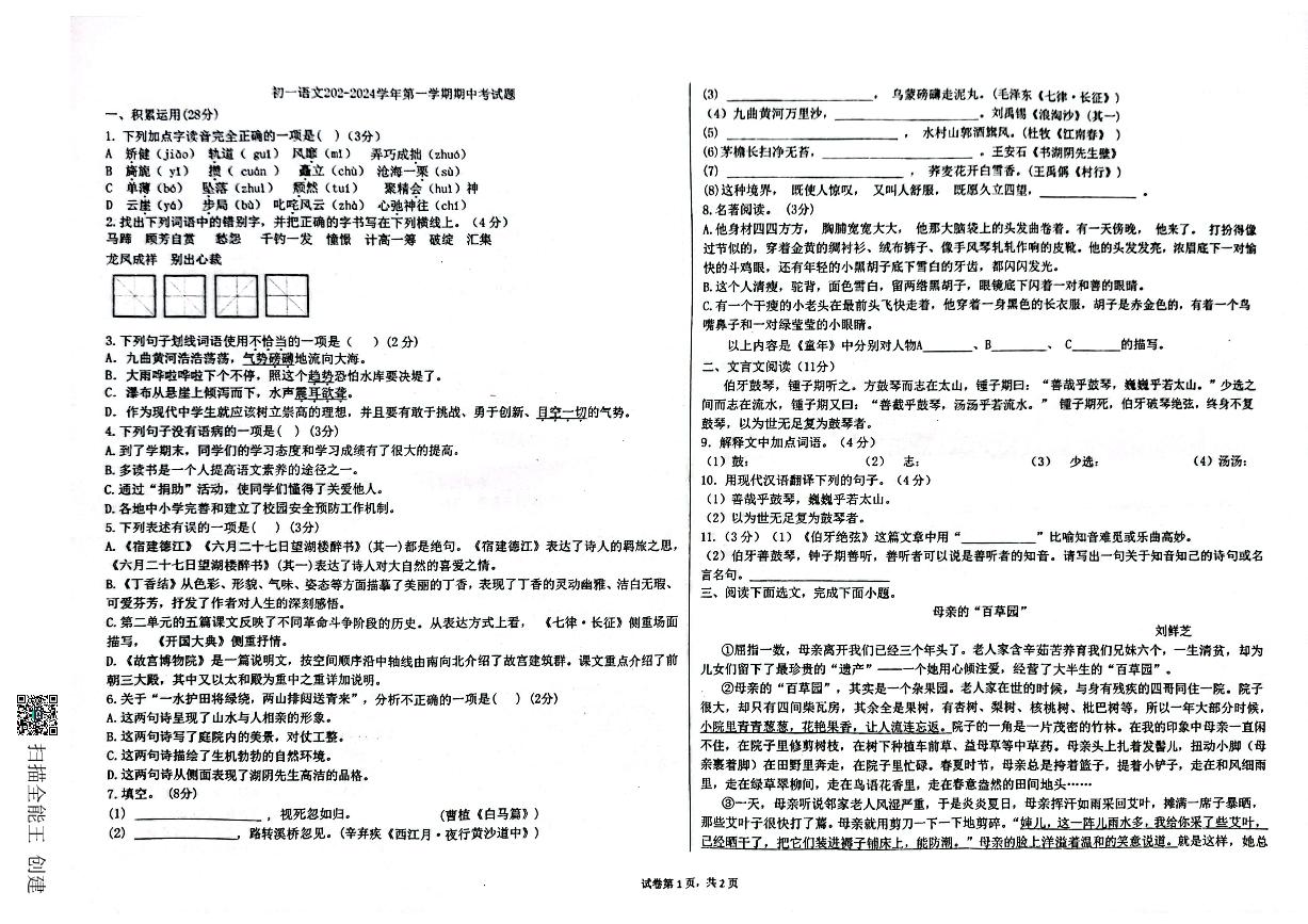 山东省威海市文登区重点初中联考2023-2024学年六年级（五四学制）上学期期中联考语文试题