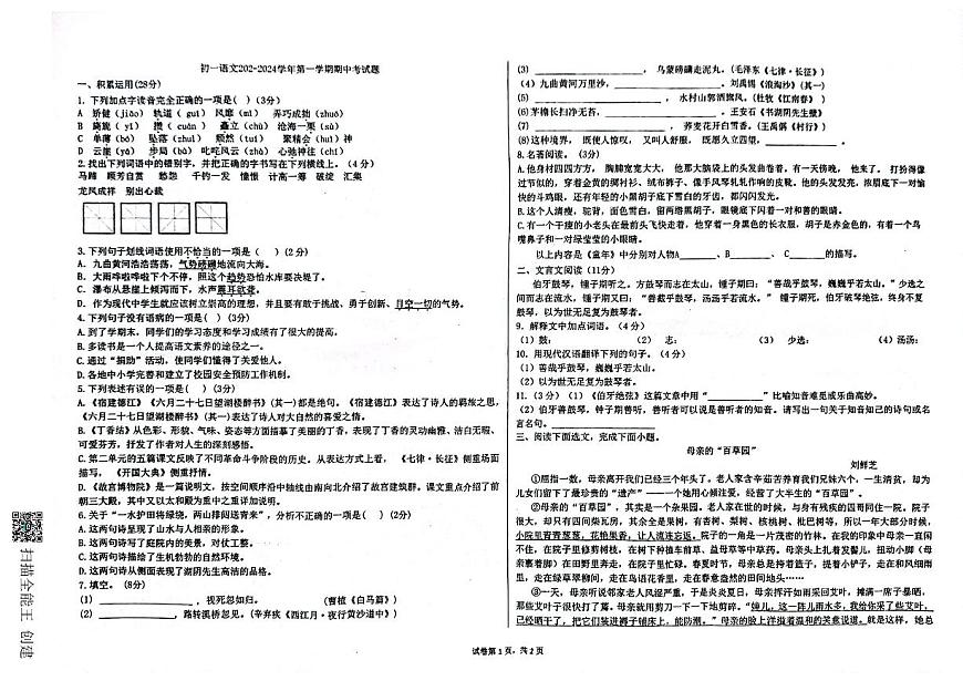 山東省威海市文登區(qū)重點(diǎn)初中聯(lián)考2023-2024學(xué)年六年級(jí)（五四學(xué)制）上學(xué)期期中聯(lián)考語(yǔ)文試題第1頁(yè)