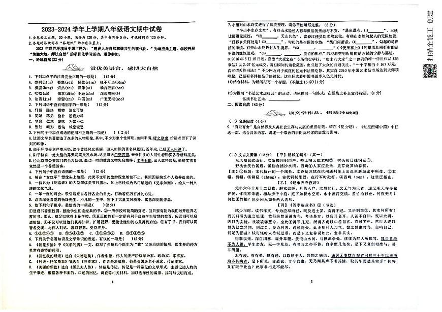 山東省威海市文登區(qū)重點(diǎn)初中聯(lián)考2023-2024學(xué)年八年級(jí)上學(xué)期期中聯(lián)考語(yǔ)文試題第1頁(yè)
