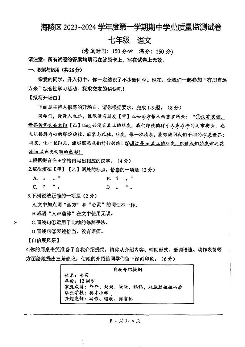 江苏省泰州市海陵区2023-2024学年七年级上学期期中学业质量监测语文试题第1页