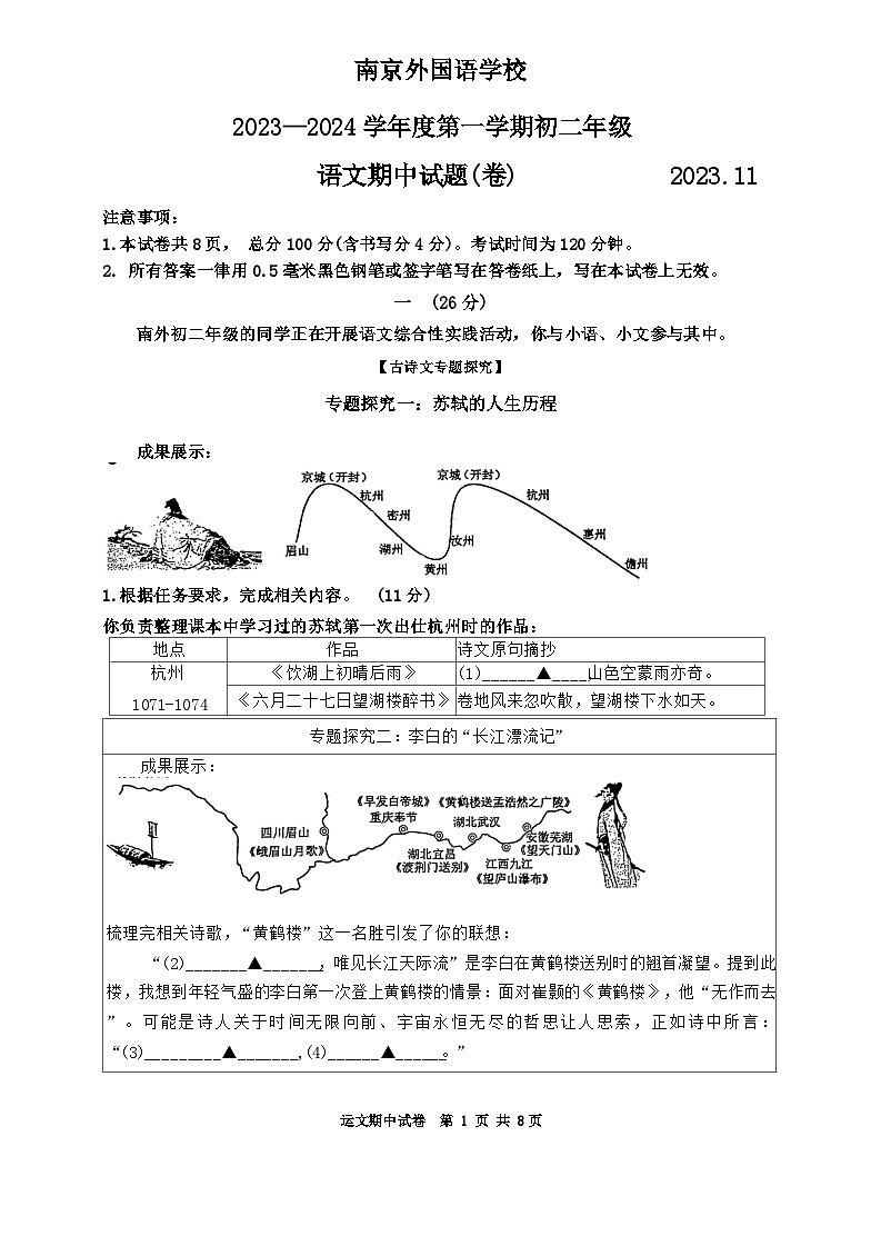 江苏省南京外国语学校2023-2024学年八年级上学期期中考试语文试卷01