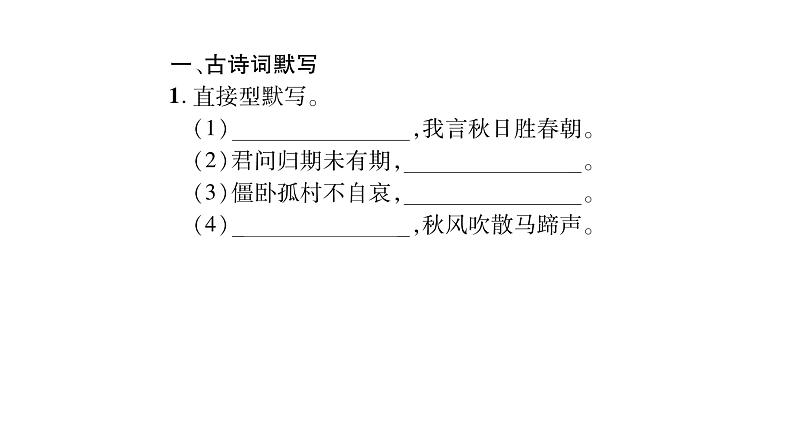 人教版七年级语文上第6单元展开想象翅膀课外古诗词诵读(2)课时训练PPT第2页