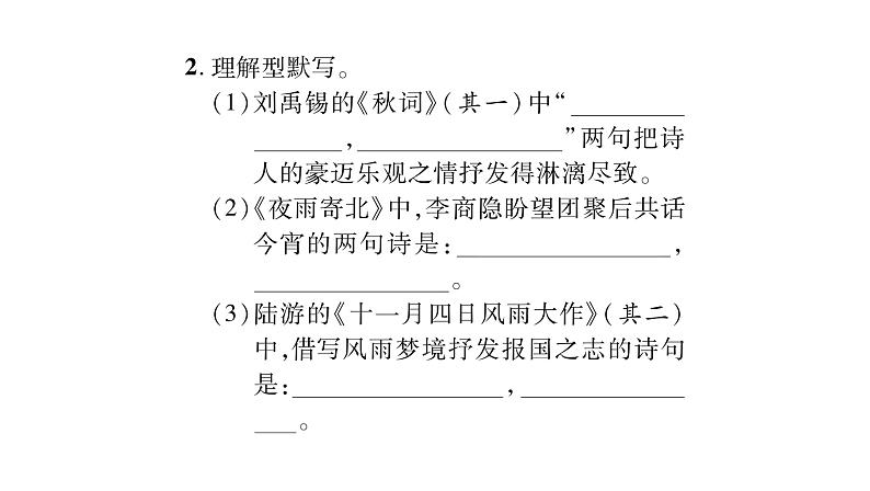 人教版七年级语文上第6单元展开想象翅膀课外古诗词诵读(2)课时训练PPT第3页