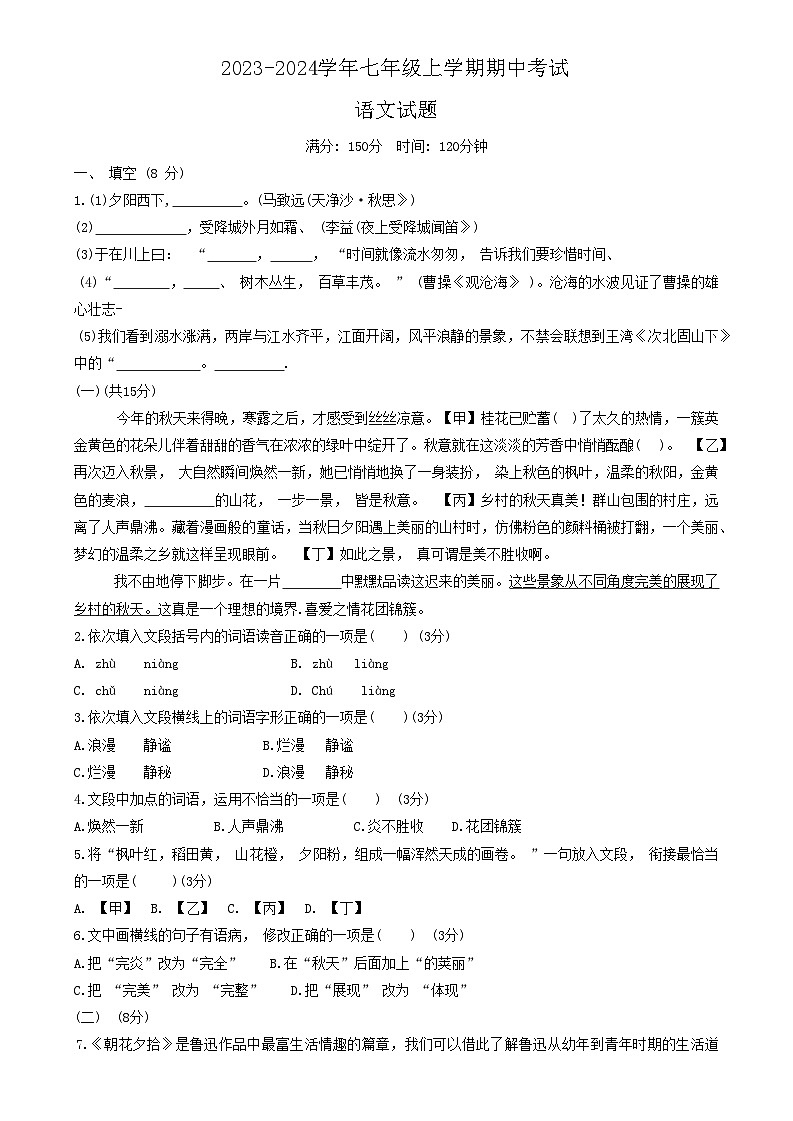 山东省庆云县2023-2024学年七年级上学期期中考试语文试题01